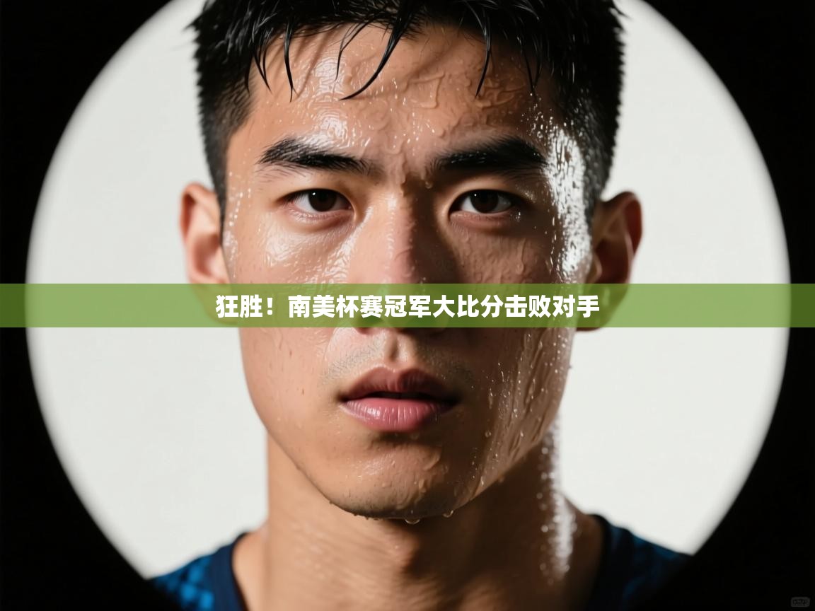 狂胜！南美杯赛冠军大比分击败对手  第2张