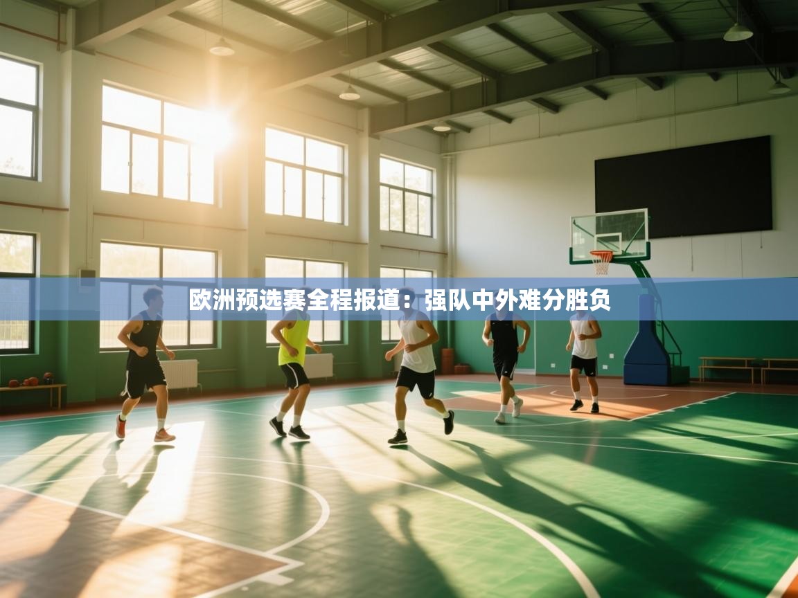 欧洲预选赛全程报道：强队中外难分胜负  第2张