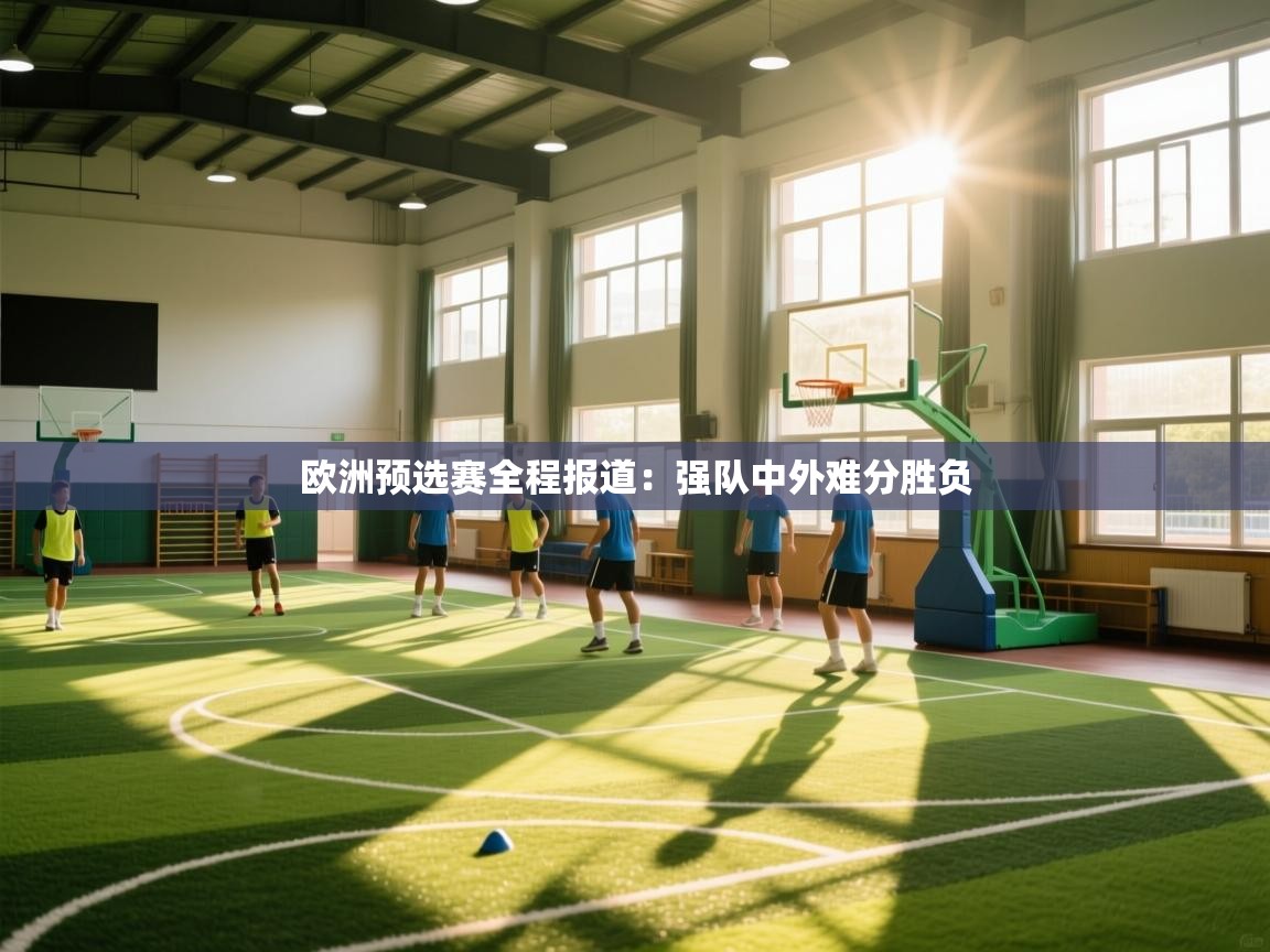 欧洲预选赛全程报道：强队中外难分胜负  第1张