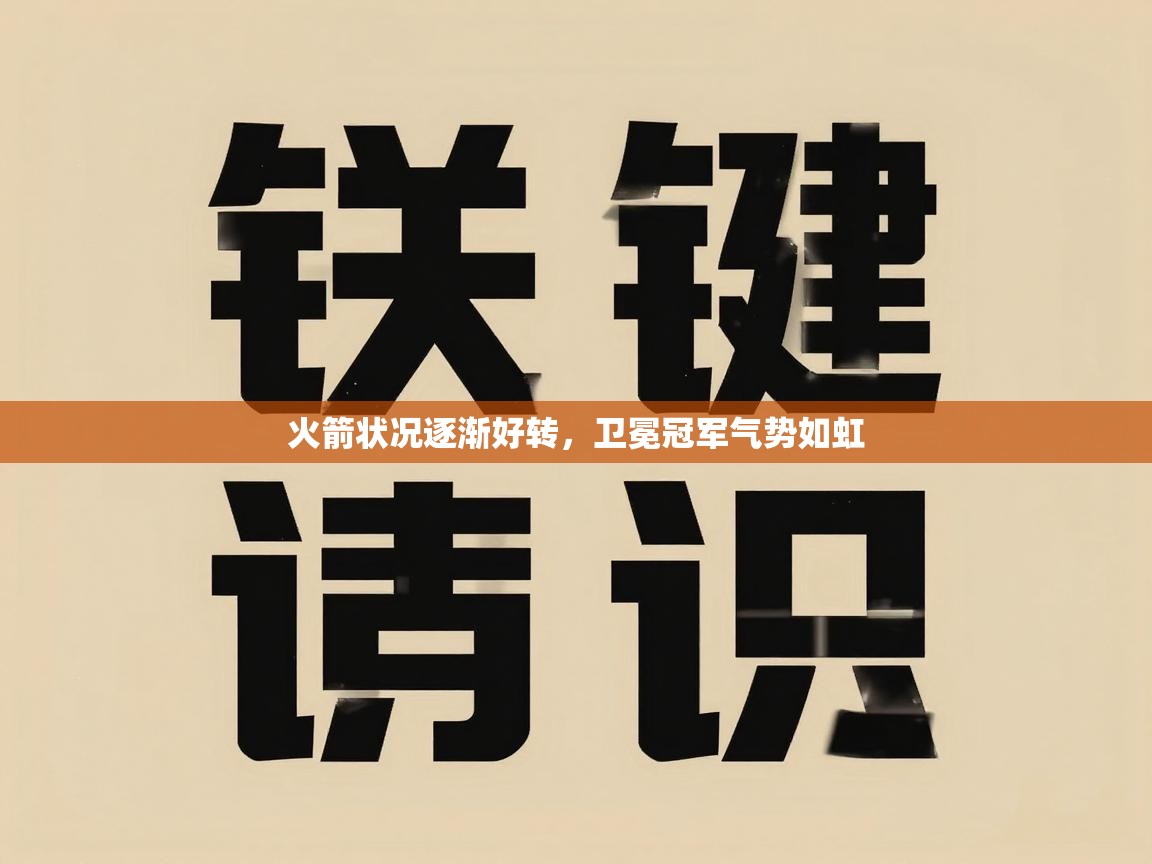 火箭状况逐渐好转,卫冕冠军气势如虹 第1张