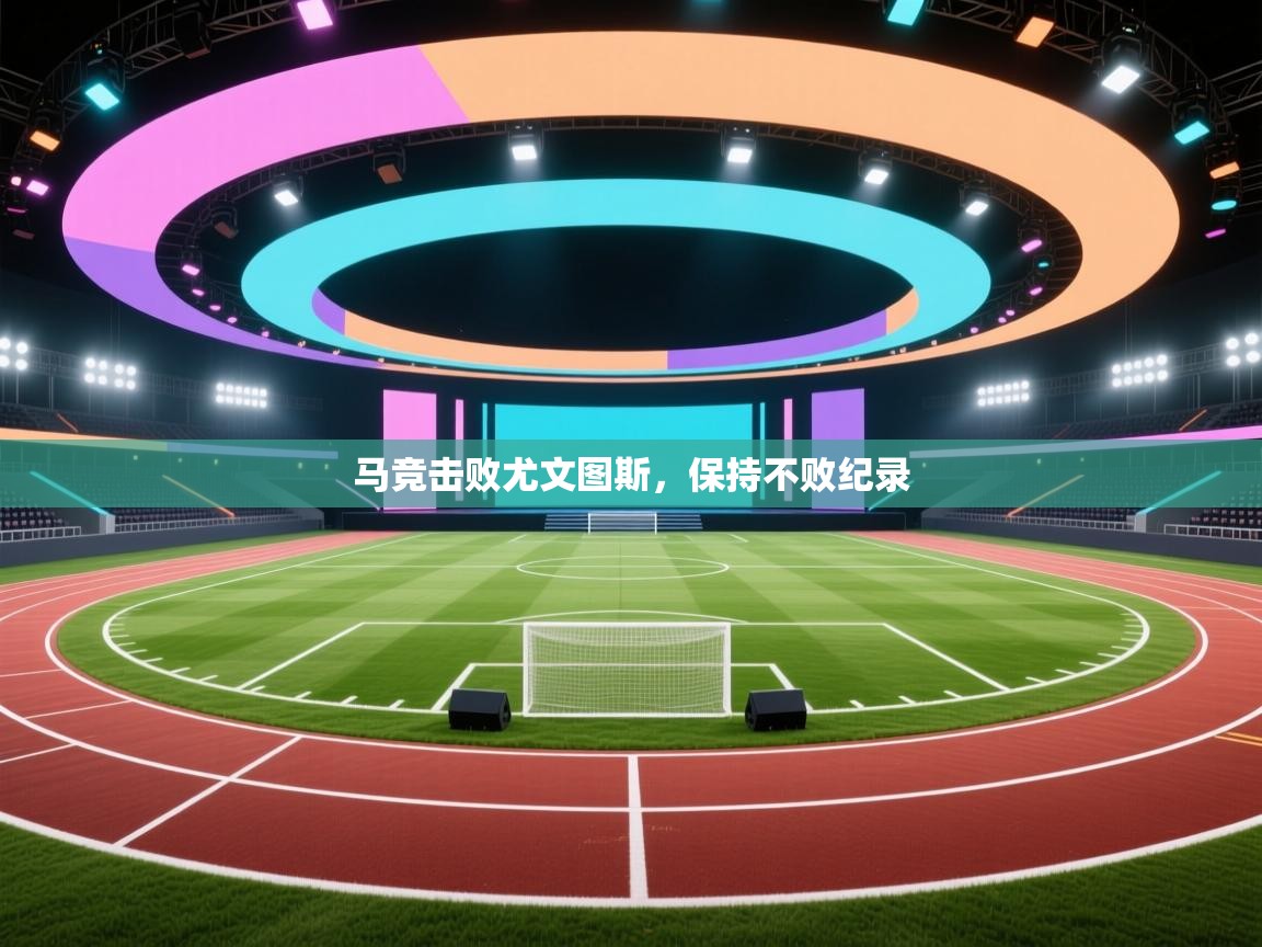 马竞击败尤文图斯，保持不败纪录  第2张