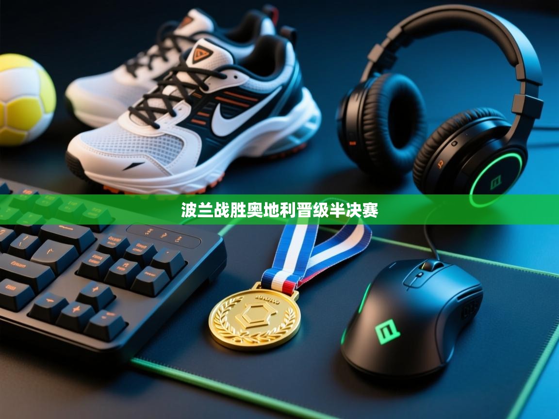 波兰战胜奥地利晋级半决赛  第1张