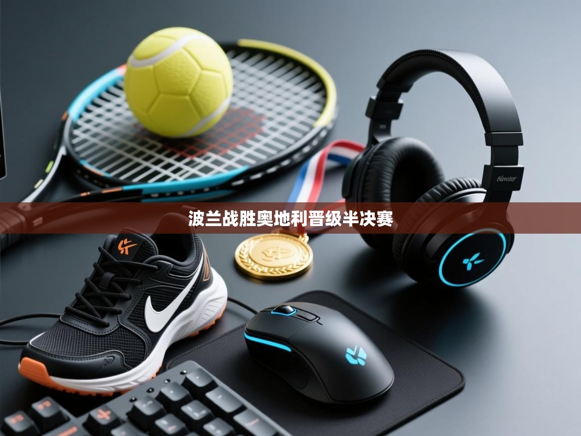 波兰战胜奥地利晋级半决赛  第2张