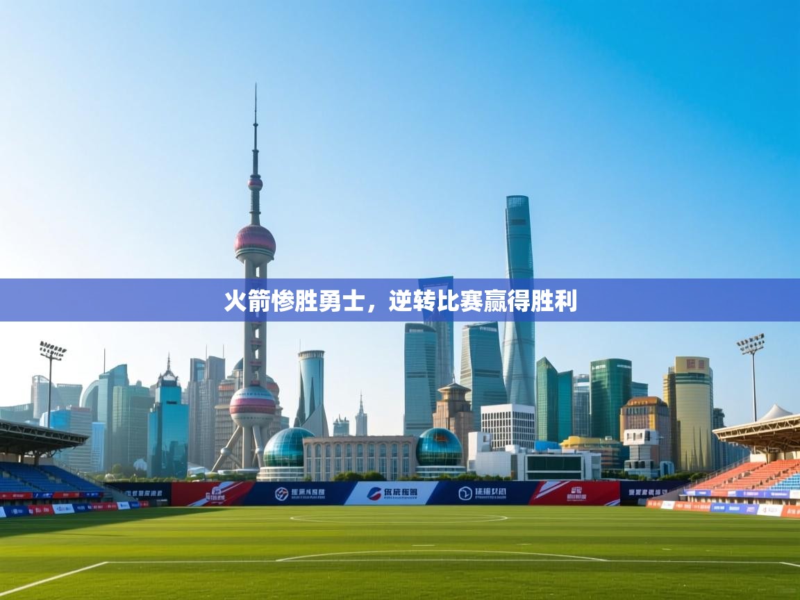 火箭惨胜勇士，逆转比赛赢得胜利  第1张