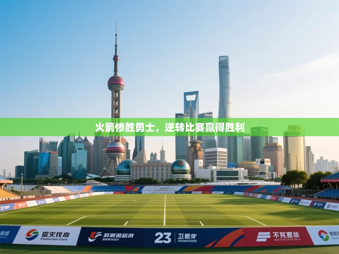 火箭惨胜勇士，逆转比赛赢得胜利  第2张