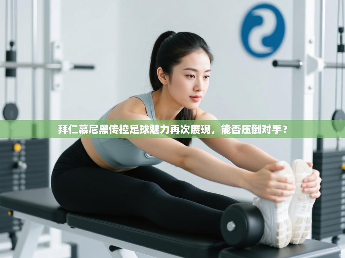 拜仁慕尼黑传控足球魅力再次展现，能否压倒对手？  第2张