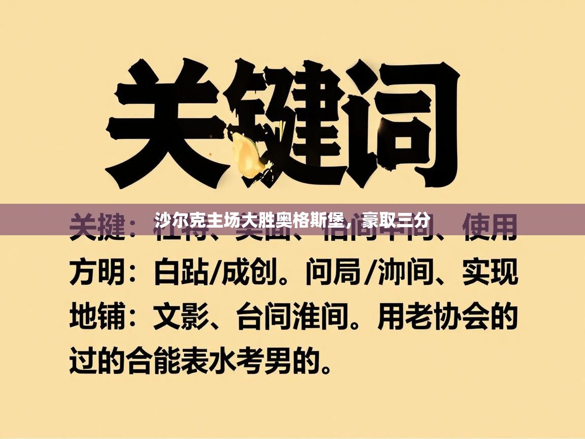 沙尔克主场大胜奥格斯堡，豪取三分  第2张