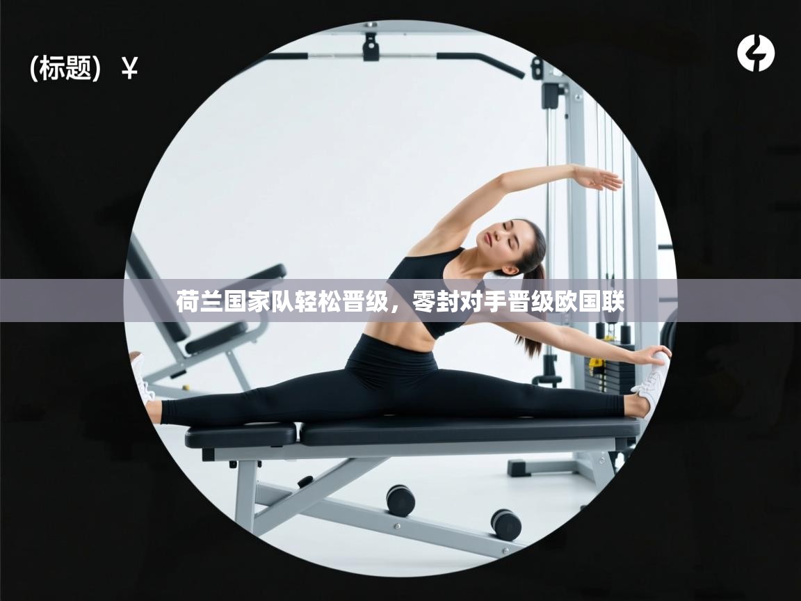 荷兰国家队轻松晋级,零封对手晋级欧国联 第2张