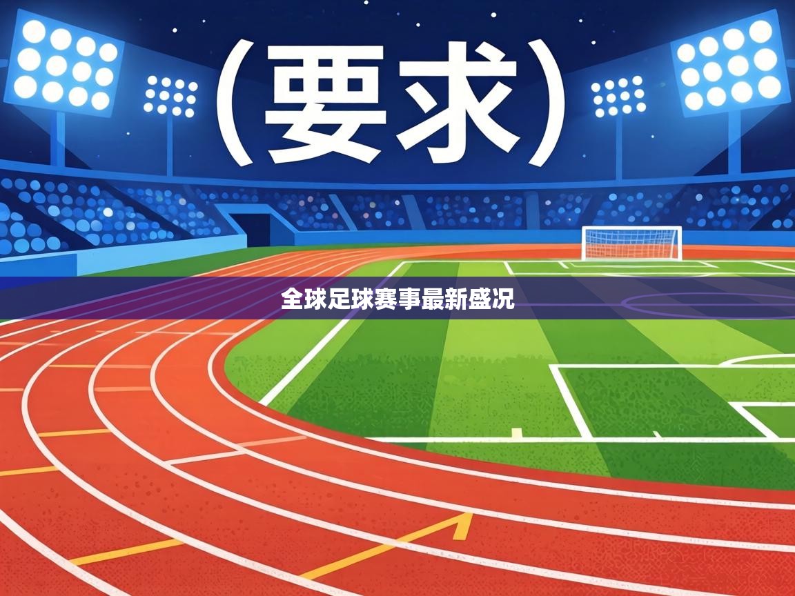 全球足球赛事最新盛况  第1张