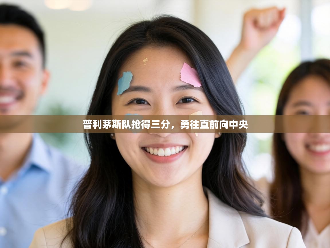 普利茅斯队抢得三分,勇往直前向中央 第1张