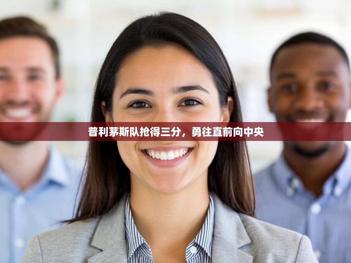 普利茅斯队抢得三分,勇往直前向中央 第2张