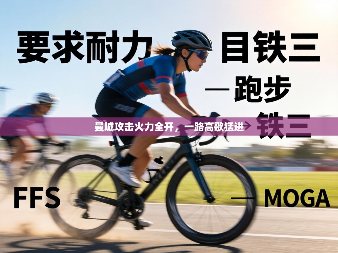 曼城攻击火力全开,一路高歌猛进 第1张