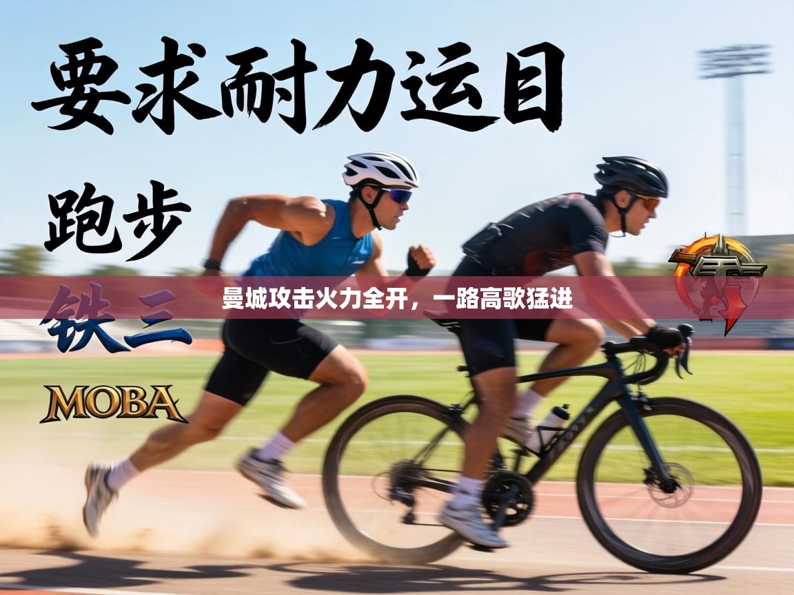 曼城攻击火力全开,一路高歌猛进 第2张