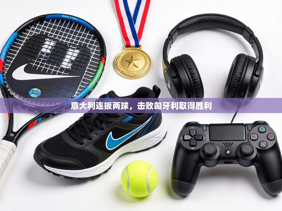 意大利连扳两球,击败匈牙利取得胜利 第2张