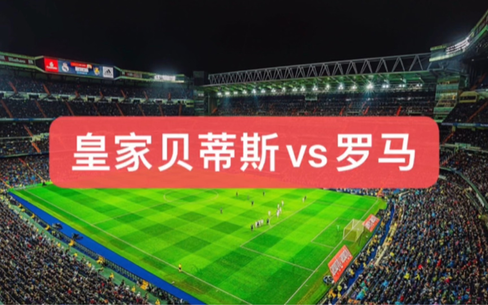 皇家贝蒂斯客场胜社会,实现背水一战的简单介绍 皇家贝蒂斯客场胜社会,实现背水一战的简单介绍