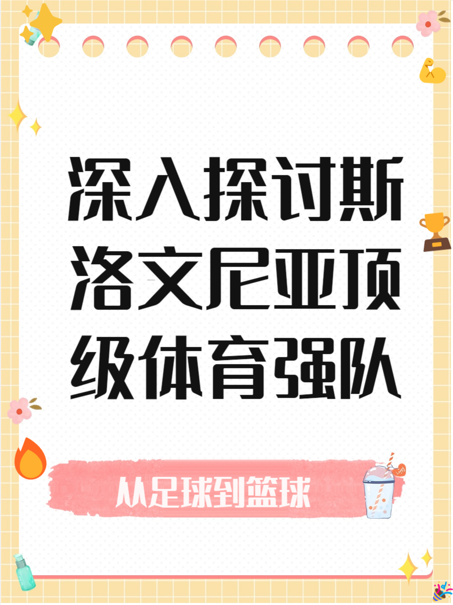 爱游戏网页版入口-斯洛文尼亚遭遇逆转，输球遗憾