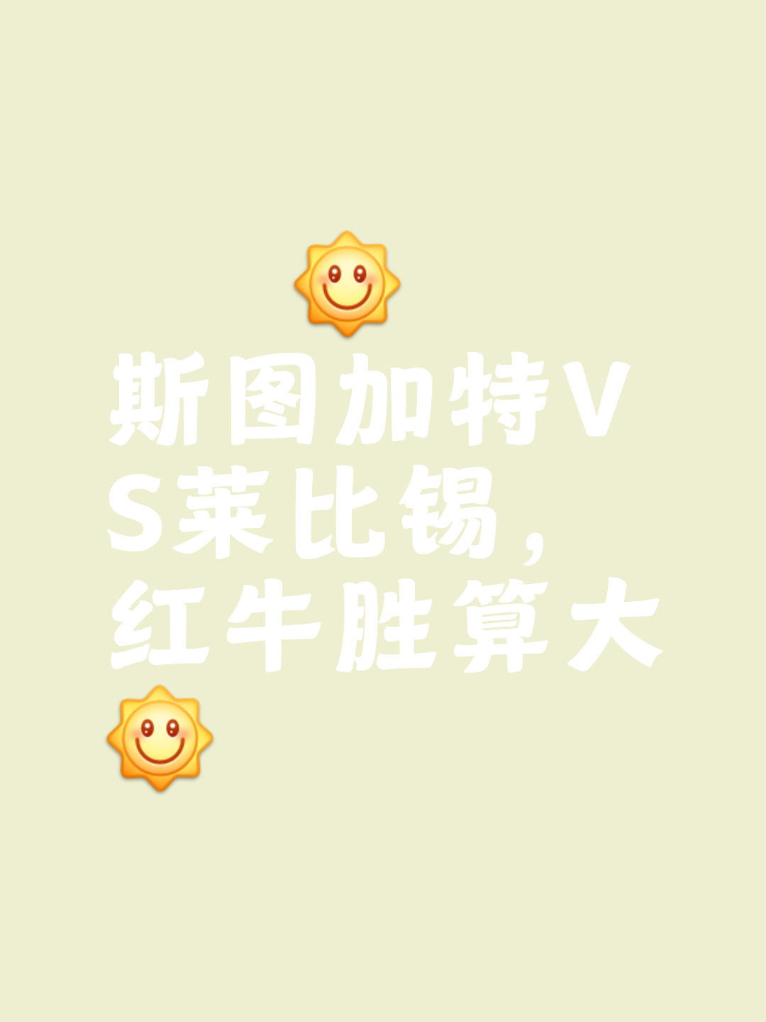 包含莱比锡红牛夺冠热度持续飙升，将碾压对手的词条