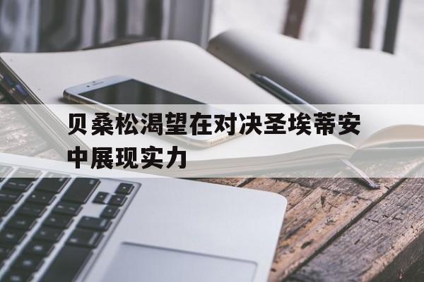 爱游戏官网-贝桑松渴望在对决圣埃蒂安中展现实力的简单介绍