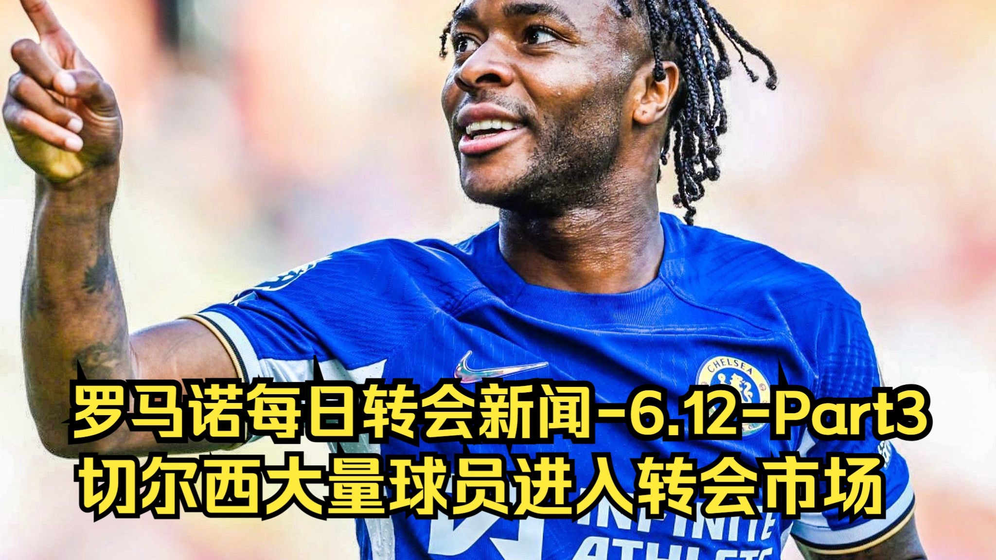 切尔西宣布放弃引进意甲前锋，转投他队的简单介绍